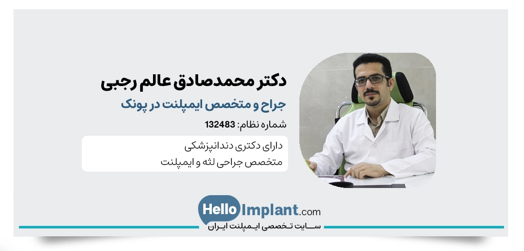 دکتر محمدصادق عالم رجبی متخصص کاشت ایمپلنت دندان در پونک