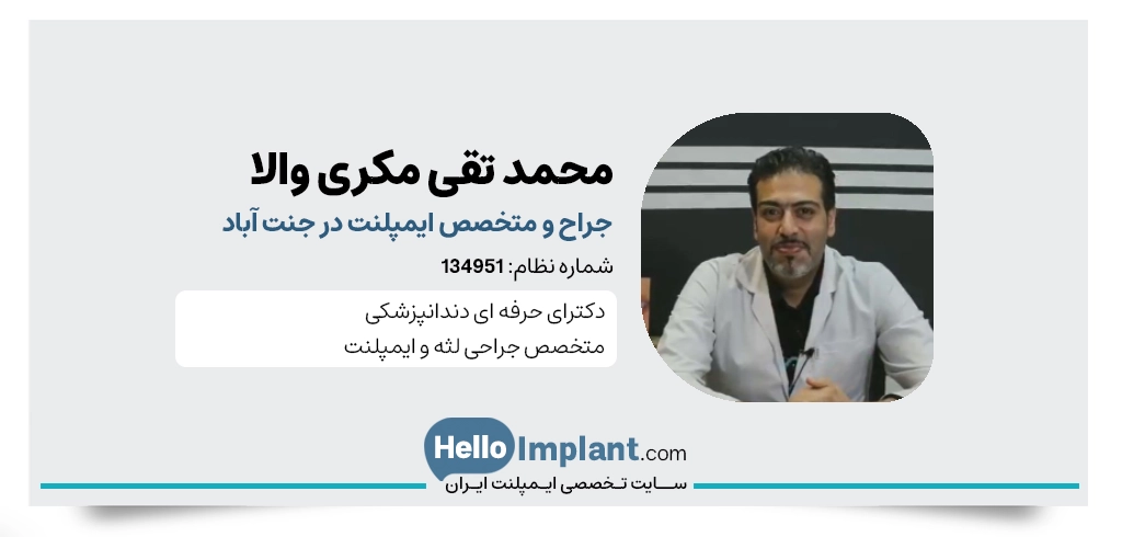 دکتر محمد تقی مکری والا، دارای فلوشیپ ایمپلنت از آلمان