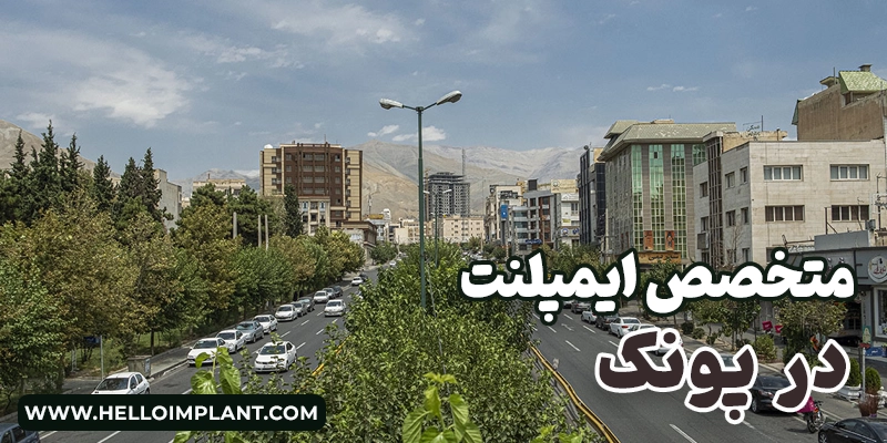 معرفی بهترین متخصص و کلینیک ایمپلنت در پونک