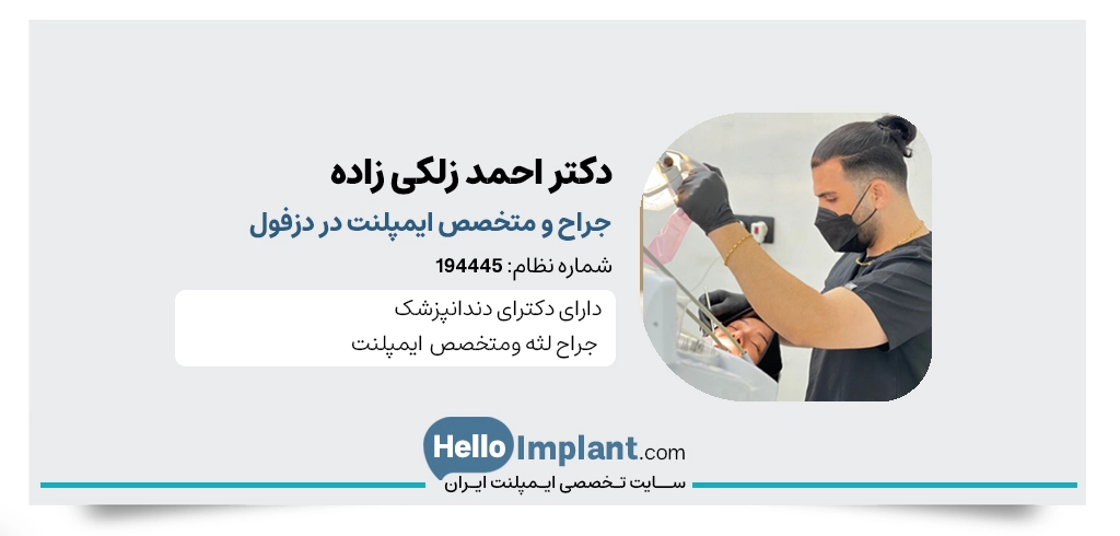 دکتر احمد زلکی زاده دندانپزشک و متخصص ایمپلنت در دزفول