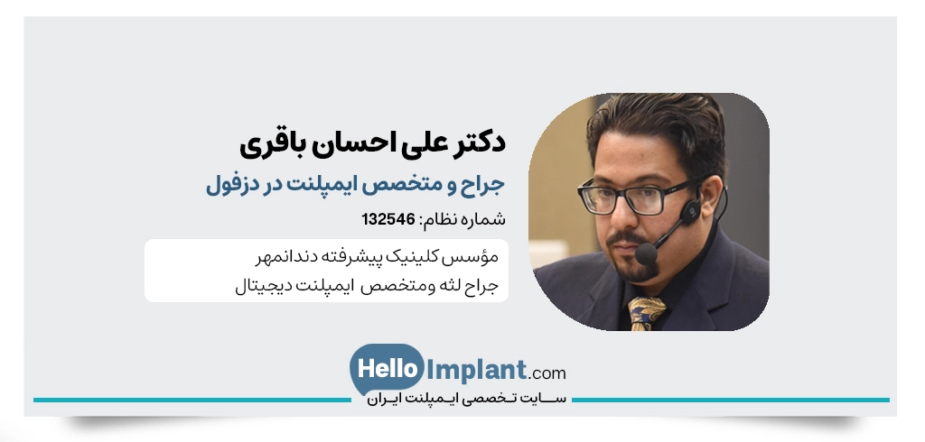 دکتر علی‌ احسان باقری دندانپزشک زیبایی و متخصص ایمپلنت دیجیتال در دزفول- بهترین متخصص ایمپلنت در دزفول