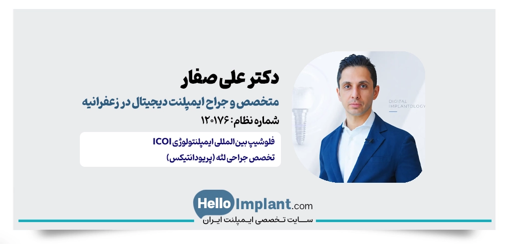 دکتر علی صفار؛ متخصص جراحی لثه و ایمپلنت دیجیتال در زعفرانیه