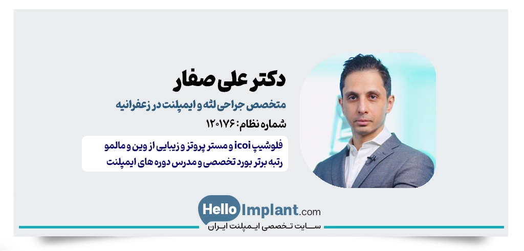 دکتر علی صفار | متخصص جراحی لثه و ایمپلنت دندان در زعفرانیه