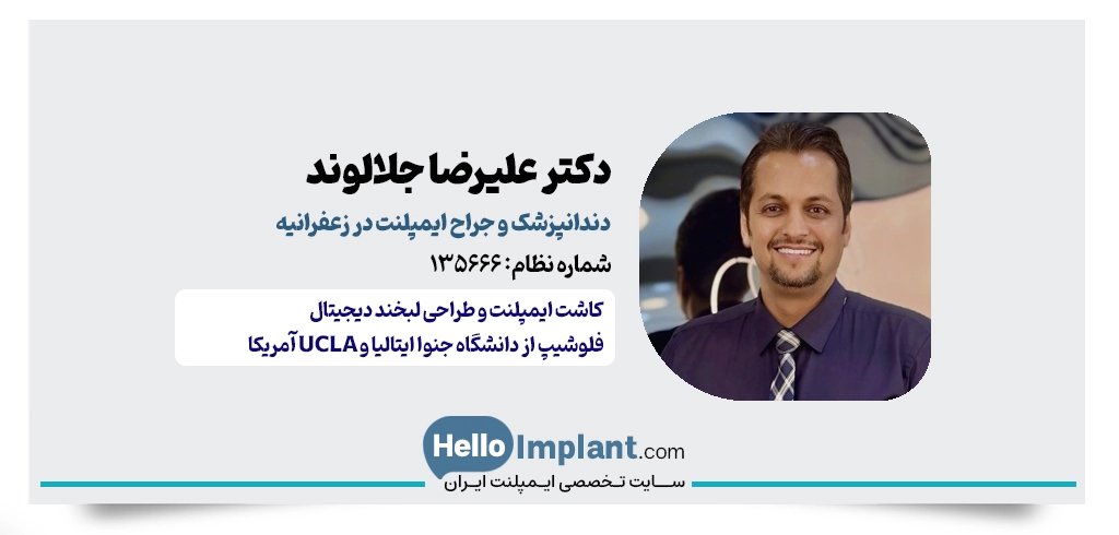 دکتر علیرضا جلالوند | دندانپزشک زیبایی و ایمپلنت دیجیتال در زعفرانیه