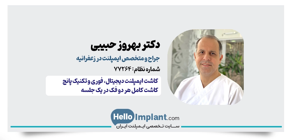 دکتر بهروز حبیبی | متخصص جراحی لثه و ایمپلنت دیجیتال در زعفرانیه