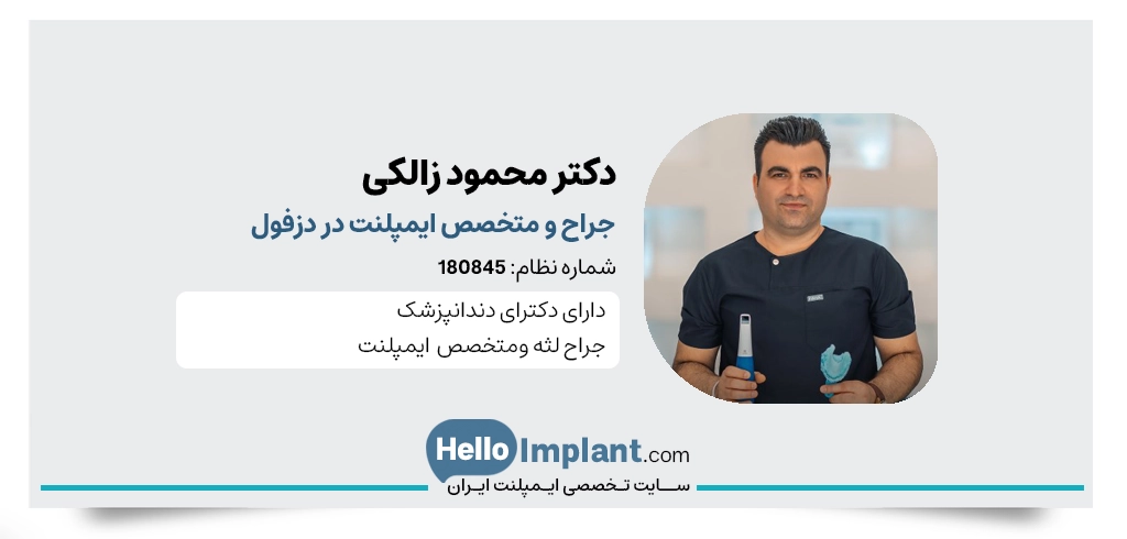 دکتر محمود زالکی جراح دندانپزشک و از بهترین ایمپلنت کار دزفول