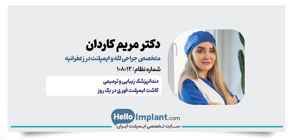 دکتر مریم کاردان | از بهترین متخصص ایمپلنت در زعفرانیه