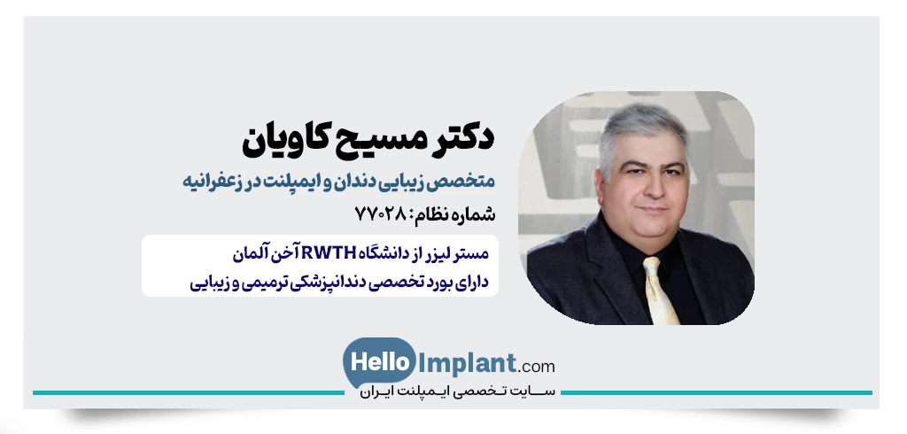 دکتر مسیح کاویان | متخصص ترمیمی و زیبایی دندان در زعفرانیه