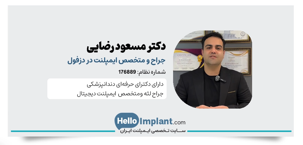 دکتر مسعود رضایی جراح دندانپزشک و متخصص ایمپلنت دیجیتال دزفول-بهترین متخصص ایمپلنت در دزفول