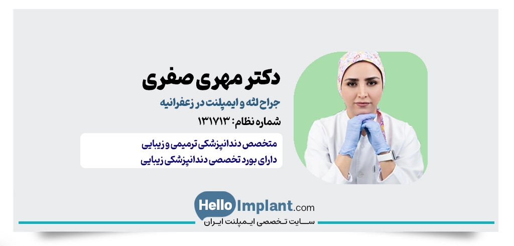 دکتر مهری صفری | دندانپزشک ترمیمی و ایمپلنت در زعفرانیه