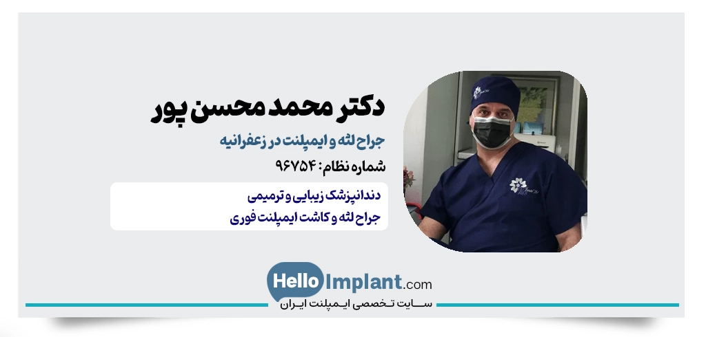 دکتر محمد محسن پور | از بهترین جراح ایمپلنت زعفرانیه