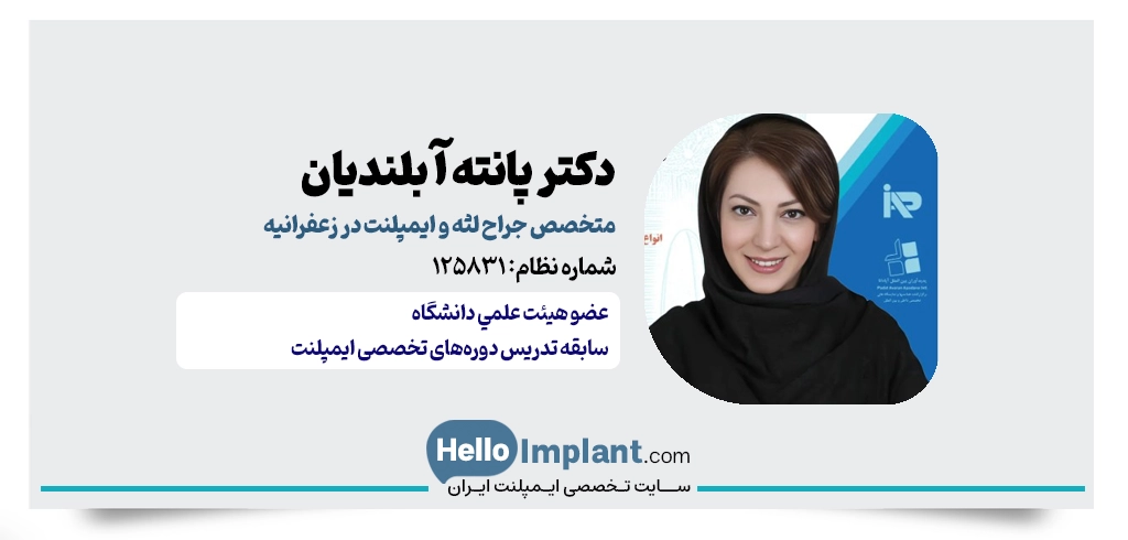 دکتر پانته آ بلندیان | متخصص پروتز و ایمپلنت در زعفرانیه