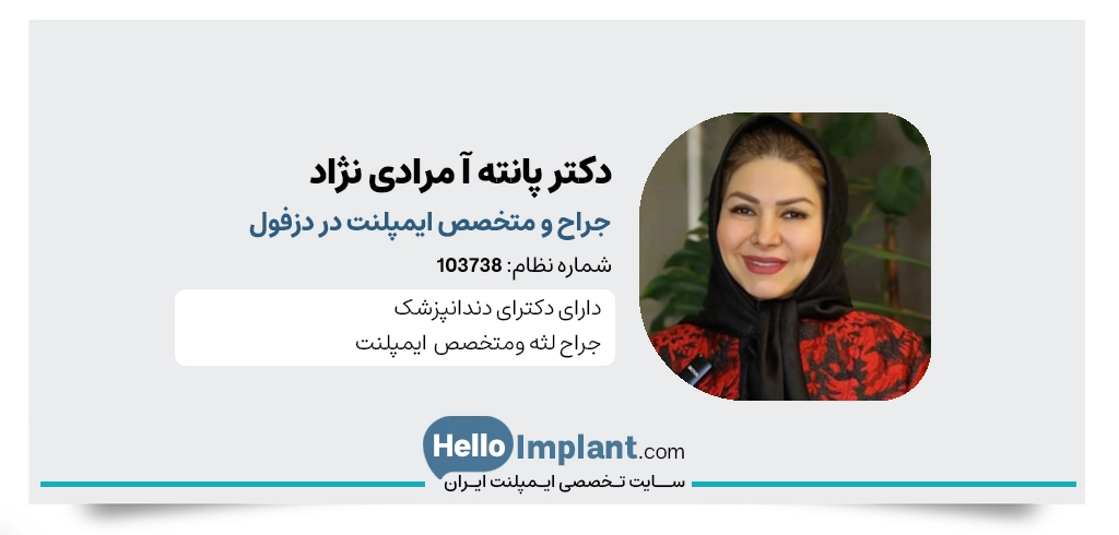 دکتر پانته‌آ مرادی‌نژاد دندانپزشک و متخصص جراحی لثه و ایمپلنت در دزفول و تهران