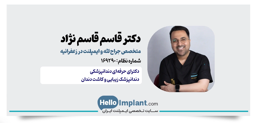 دکتر قاسم قاسم نژاد | دندانپزشک زیبایی و ایمپلنت در زعفرانیه