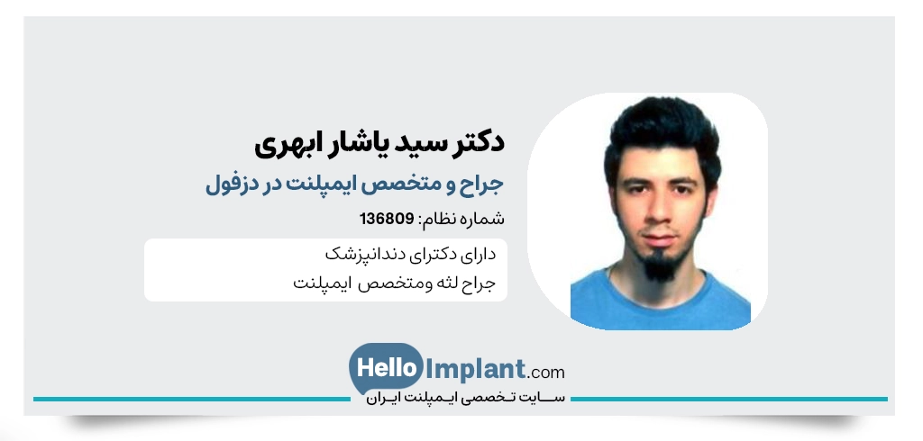 دکتر سید یاشار ابهری دندانپزشک و از بهترین دکتر ایمپلنت در دزفول