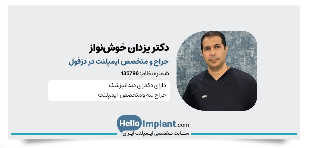 دکتر یزدان خوش‌ نواز جراح و متخصص ایمپلنت دندان در دزفول- بهترین متخصص ایمپلنت در دزفول