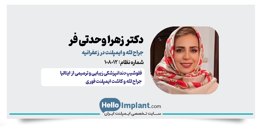 دکتر زهرا وحدتی فر | دندانپزشک زیبایی و ایمپلنت در زعفرانیه