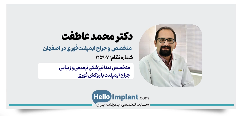 دکتر محمد عاطفت |از بهترین متخصص زیبایی دندان و ایمپلنت فوری در اصفهان