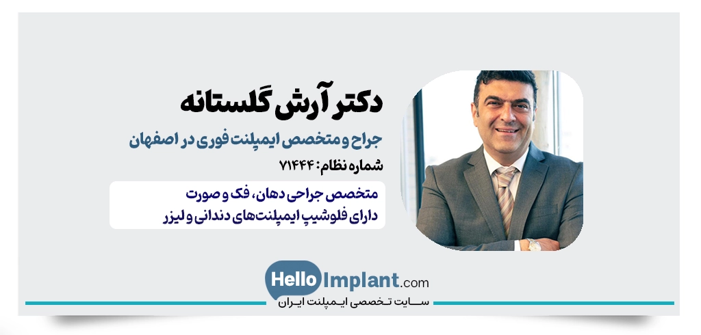 دکتر آرش گلستانه | متخصص فک و صورت و ایمپلنت یک روزه در اصفهان