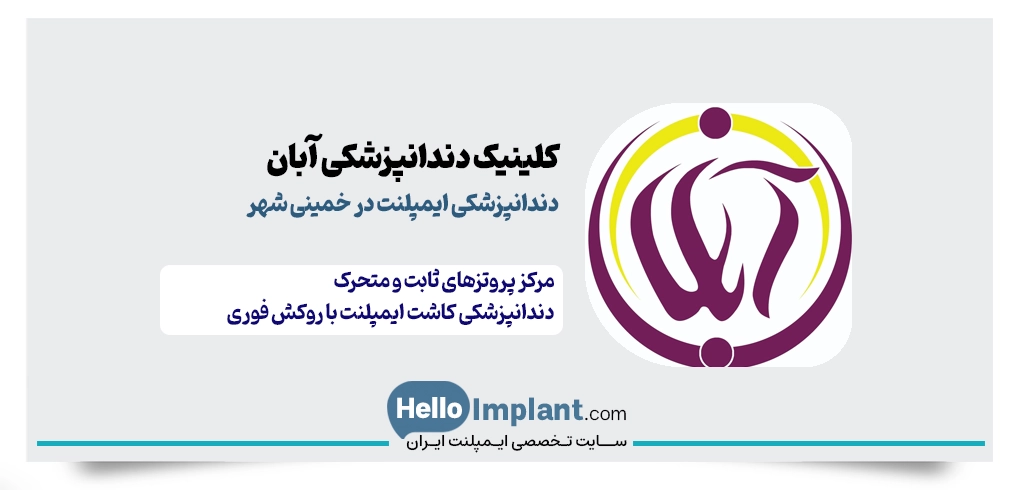 کلینیک دندانپزشکی آبان؛ مرکز تخصصی ایمپلنت دیجیتالی در خمینی شهر