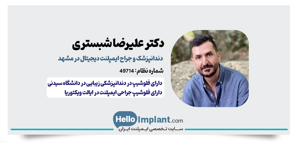 دکتر علیرضا محمدزاده شبستری| جراح ایمپلنت دیجیتال مشهد و فلوشیپ زیبایی و ایمپلنت از استرالیا