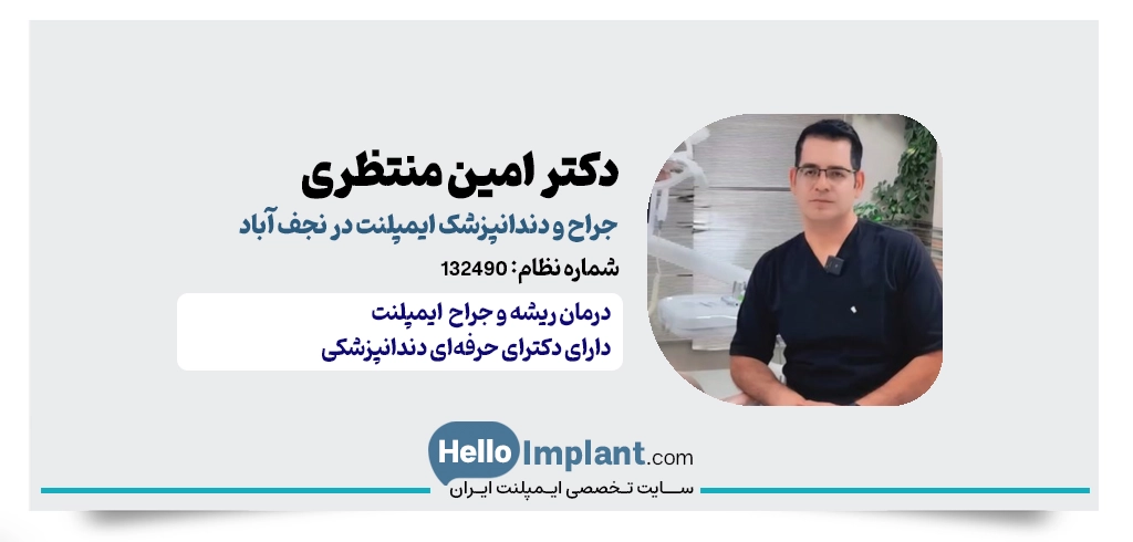 دکتر امین منتظری، دندانپزشک و جراح ایمپلنت در نجف آباد