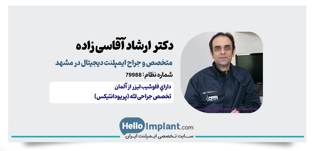 دکتر ارشاد آقاسی‌زاده | جراح و متخصص ایمپلنت دیجیتال مشهد