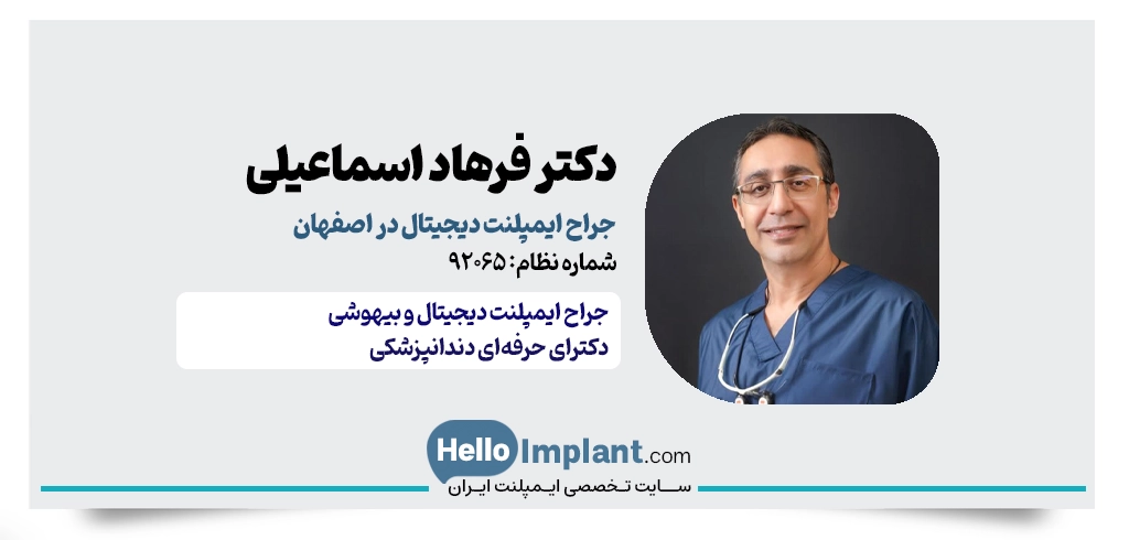 دکتر فرهاد اسماعیلی، بهترین دندانپزشک ایمپلنت دیجیتال در اصفهان