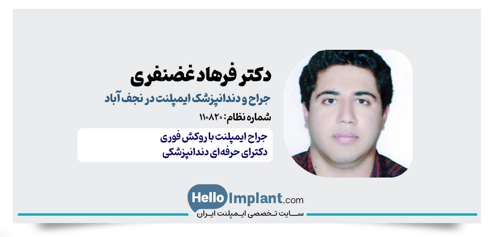 دکتر فرهاد غضنفری، دندانپزشک ایمپلنت در نجف اباد