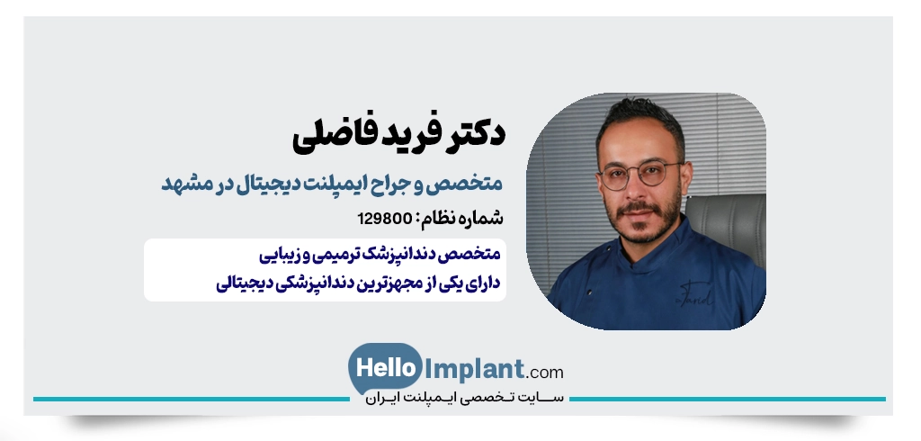 دکتر فرید فاضلی | مرکز دندانپزشکی دیجیتال 