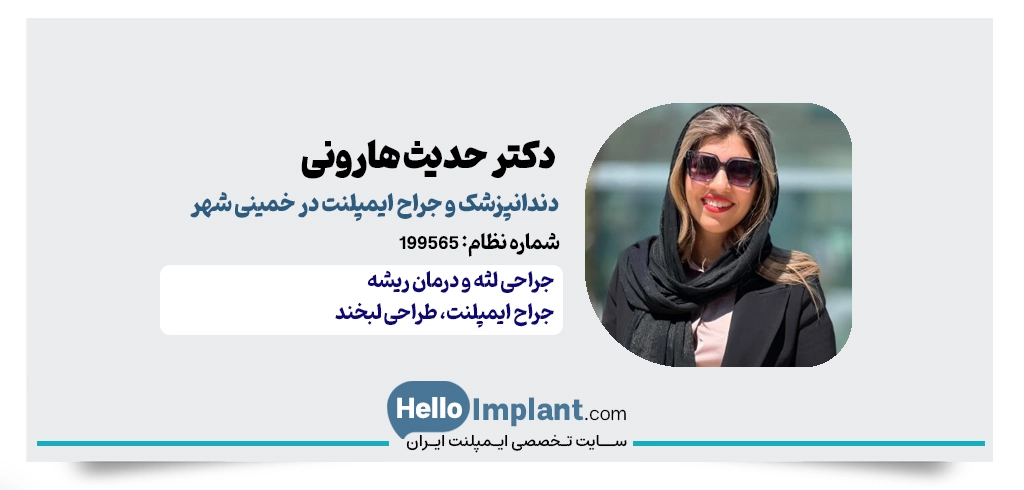 دکتر حدیث هارونی؛ جراح و دندانپزشک ایمپلنت خمینی شهر