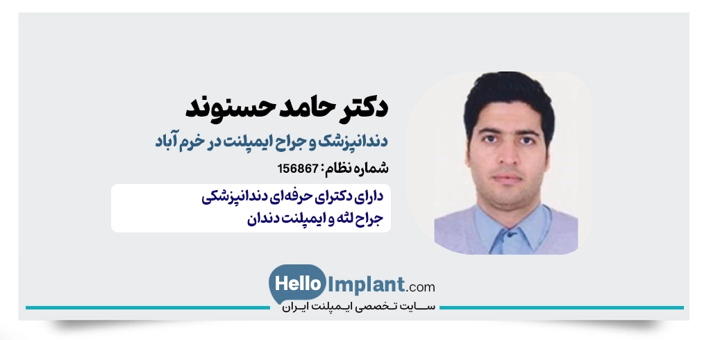 دکتر حامد حسنوند؛ جراح و دکتر ایمپلنت در خرم آباد