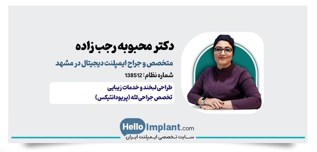 دکتر محبوبه رجب زاده | متخصص ایمپلنت دیجیتال مشهد