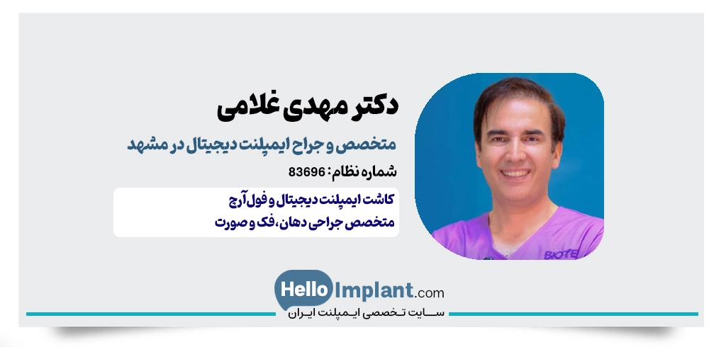 دکتر مهدی غلامی | متخصص ایمپلنت دیجیتالی در مشهد