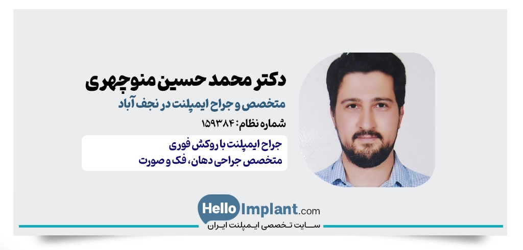 دکتر محمد حسین منوچهری – جراح و متخصص ایمپلنت دیجیتال در نجف اباد