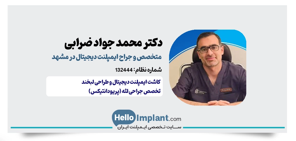 دکتر محمد جواد ضرابی |متخصص جراحی لثه و ایمپلنت دندان دیجیتال در مشهد