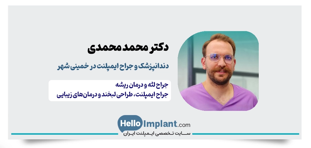 دکتر محمد محمدی؛ دندانپزشک و جراح ایمپلنت خمینی شهر