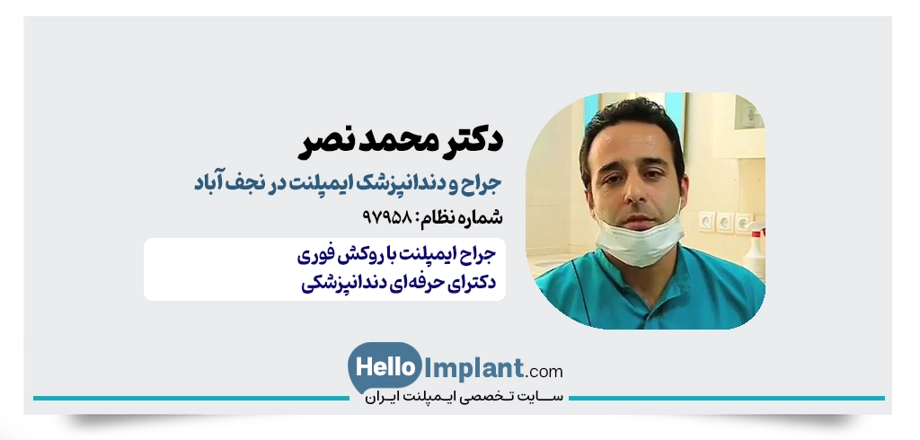 دکتر محمد نصر | از بهترین دکتر ایمپلنت نجف آباد