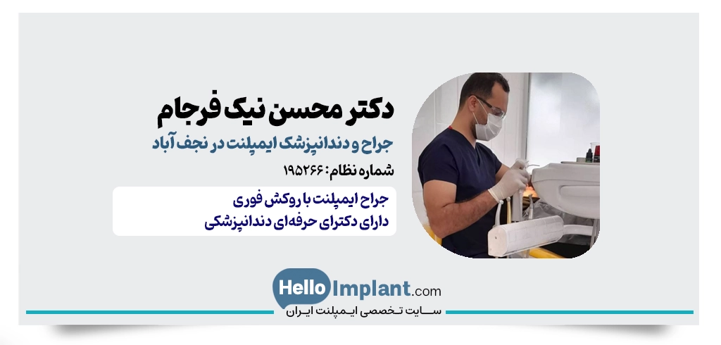 دکتر محسن نیک فرجام | جراح دندانپزشک ایمپلنت در نجف آباد