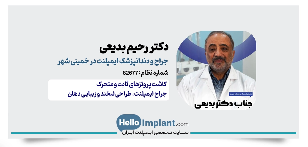دکتر رحیم بدیعی خوزانی؛ دندانپزشک و جراح ایمپلنت در خمینی‌شهر