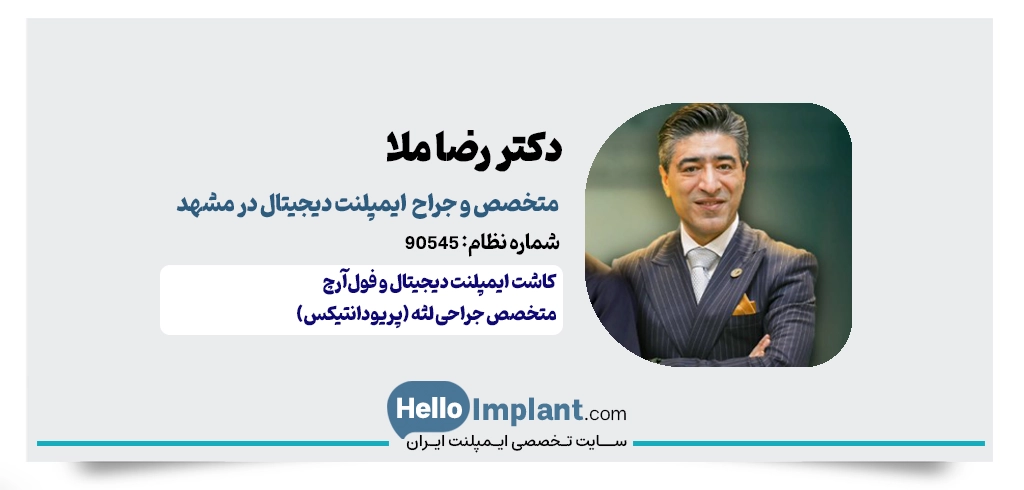 دکتر رضا ملا | دارای یکی از مجهزترین دندانپزشکی دیجیتال مشهد