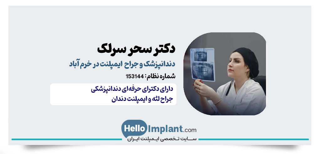 دکتر سحر سرلک؛ جراح و دندانپزشک ایمپلنت خرم‌آباد