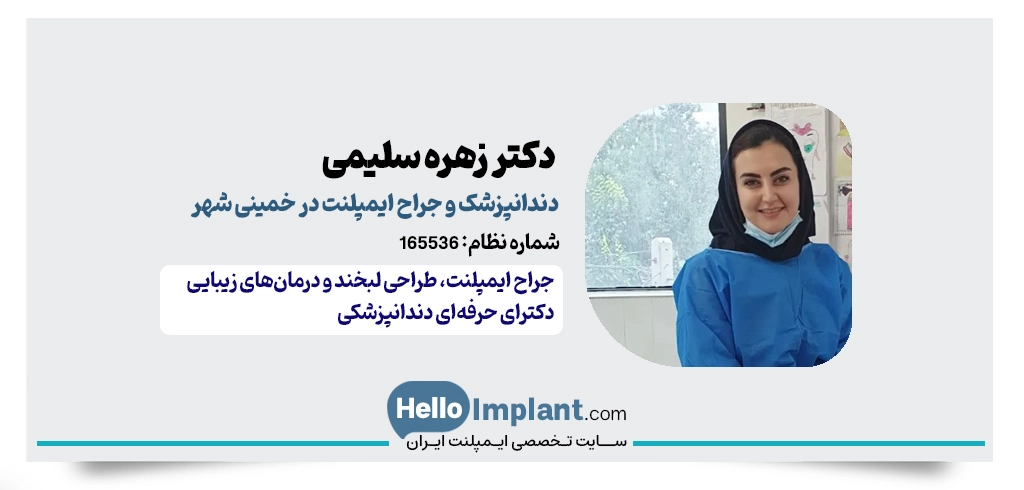 دکتر زهره سلیمی؛ دندانپزشک ایمپلنت در خمینی شهر