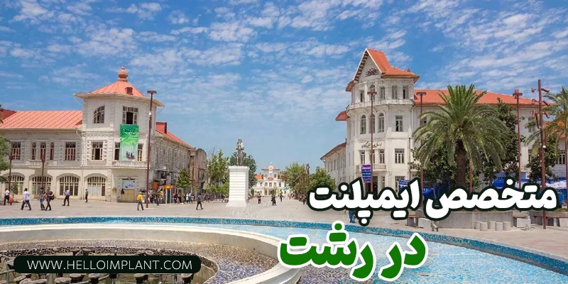 بهترین دکتر ایمپلنت در رشت