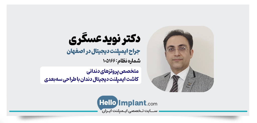 دکتر نوید عسگری؛ متخصص پروتزهای دندانی و ایمپلنت دیجیتال اصفهان