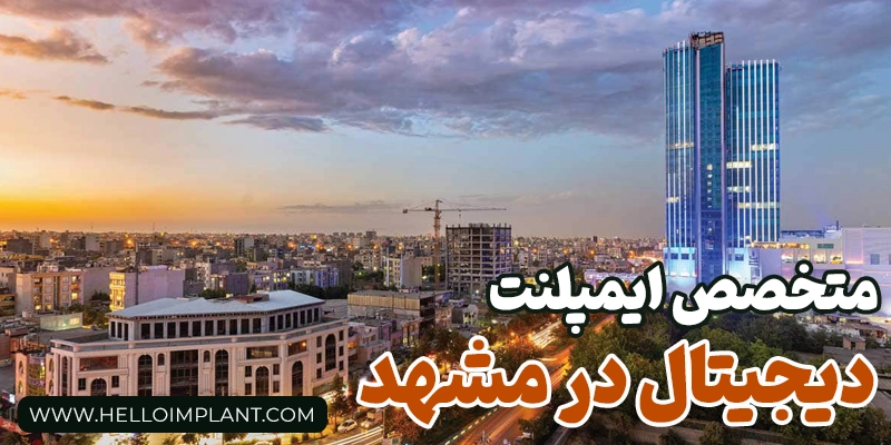 متخصص ایمپلنت دیجیتال در مشهد helloimplant