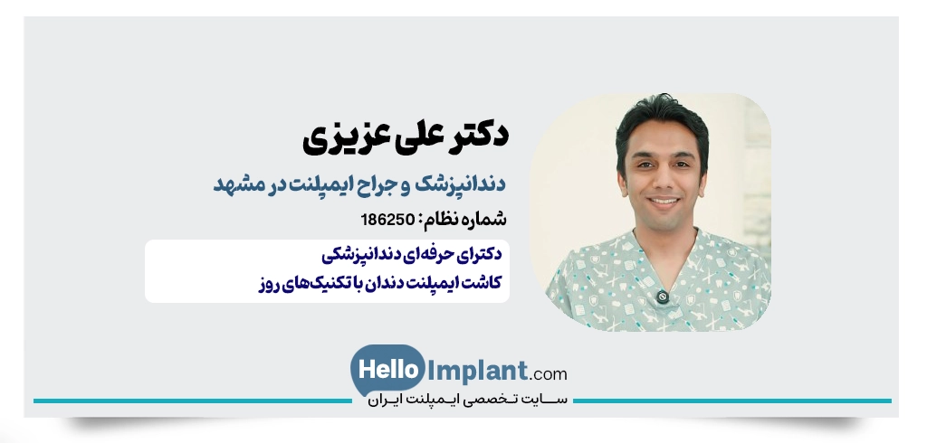 دکتر علی عزیزی – دندانپزشک و متخصص ایمپلنت در مشهد