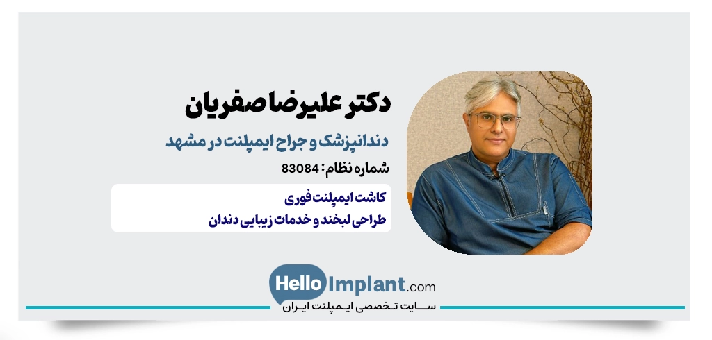 دکتر علیرضا صفریان | از بهترین دکتر ایمپلنت در مشهد