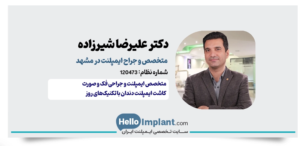دکتر علیرضا شیرزاد – متخصص ایمپلنت و جراحی فک و صورت در مشهد
