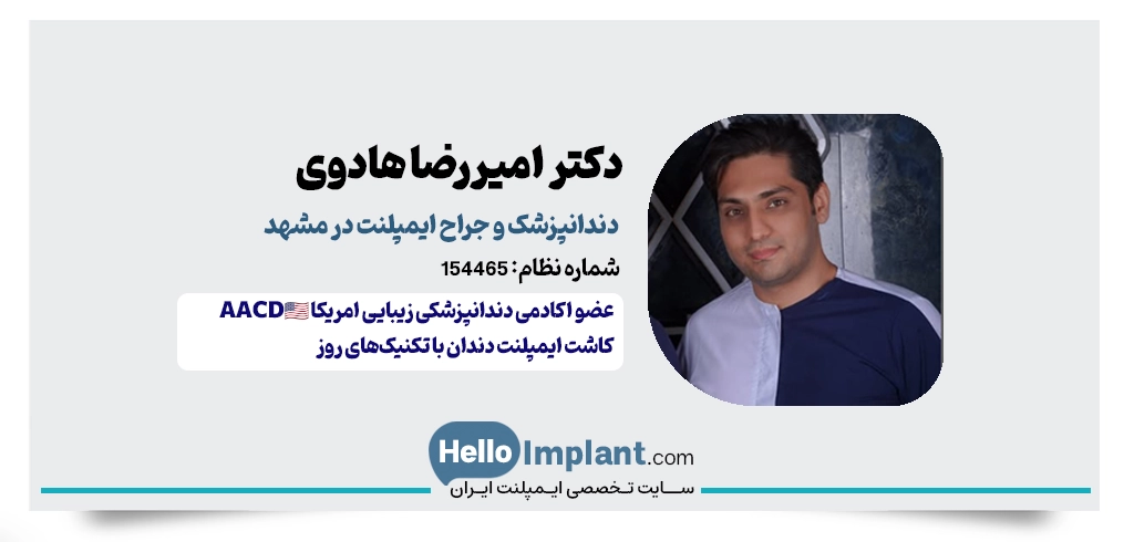 دکتر امیررضا هادوی – دندانپزشک و موسس کلینیک ماهان در مشهد
جراح ایمپلنت دندان مشهد